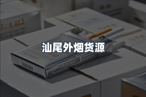 汕尾外烟货源